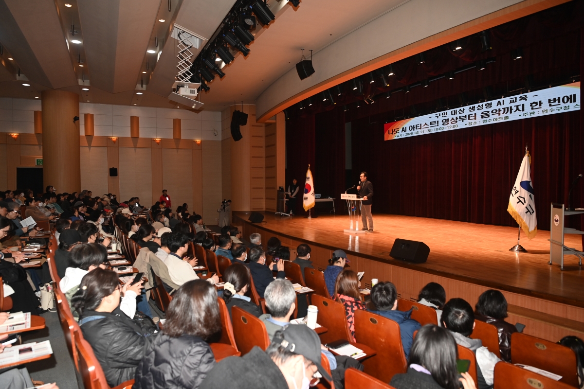연수구는 지난 21일 구청 연수아트홀에서 개최한 ‘나도 AI 아티스트! 생성형 AI 콘텐츠 제작 교육’이 구민 400여 명의 뜨거운 참여 속에 성공적으로 마무리됐다고 밝혔다
